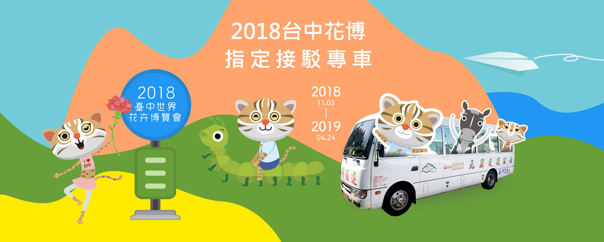 2018台中世界花卉博覽會