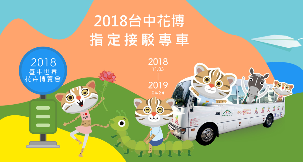 2018台中世界花卉博覽會